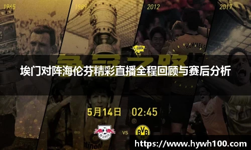 埃门对阵海伦芬精彩直播全程回顾与赛后分析