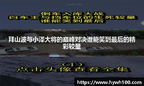 拜山波与小泽大将的巅峰对决谁能笑到最后的精彩较量