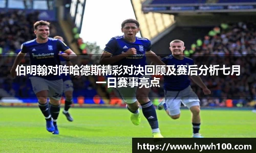 伯明翰对阵哈德斯精彩对决回顾及赛后分析七月一日赛事亮点
