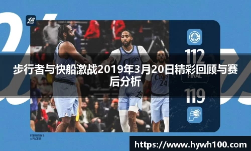 步行者与快船激战2019年3月20日精彩回顾与赛后分析