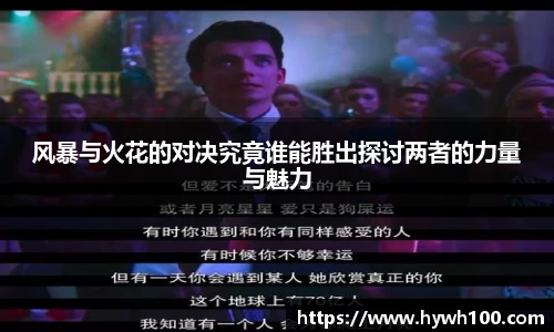风暴与火花的对决究竟谁能胜出探讨两者的力量与魅力
