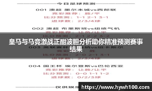 皇马与马竞激战正酣波胆分析助你精准预测赛事结果