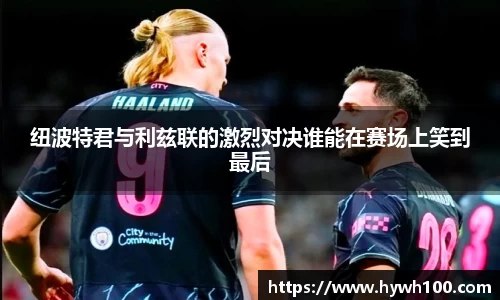 纽波特君与利兹联的激烈对决谁能在赛场上笑到最后