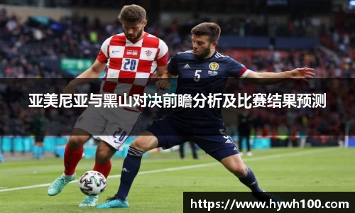 亚美尼亚与黑山对决前瞻分析及比赛结果预测