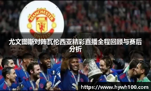 尤文图斯对阵瓦伦西亚精彩直播全程回顾与赛后分析