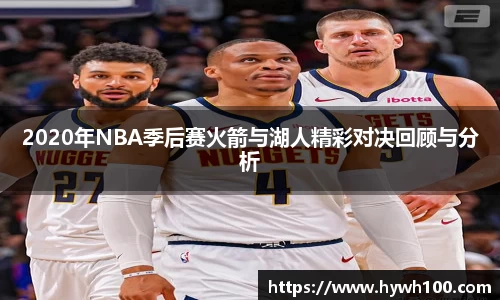 2020年NBA季后赛火箭与湖人精彩对决回顾与分析