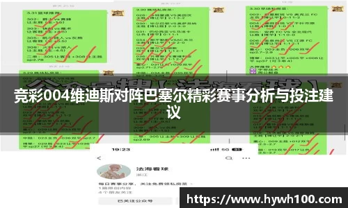 竞彩004维迪斯对阵巴塞尔精彩赛事分析与投注建议