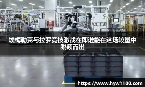 埃梅勒克与拉罗竞技激战在即谁能在这场较量中脱颖而出