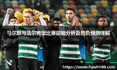 马尔默与法尔肯堡比赛前瞻分析及胜负预测详解