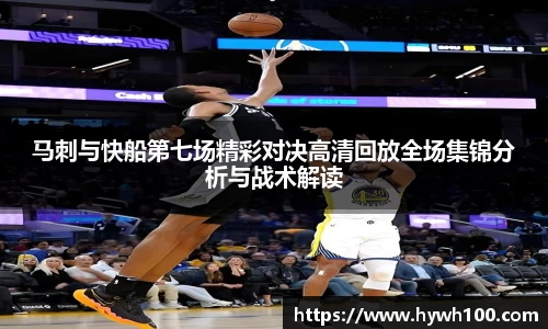 马刺与快船第七场精彩对决高清回放全场集锦分析与战术解读